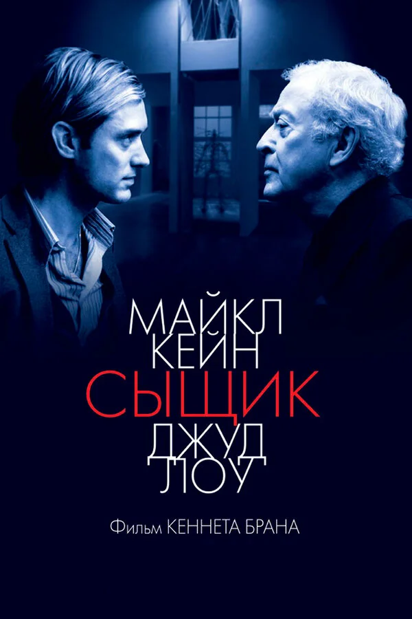 Сыщик 2007 постер